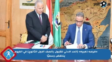 «فرصة ذهبية» {الحد الأدنى للقبول بالصف الأول الثانوي} في الفيوم ينخفض رسميًا